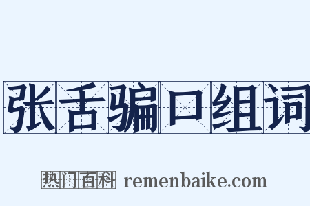 张舌骗口组词是什么意思的图片